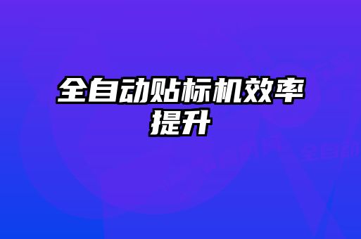 全自動貼標機效率提升