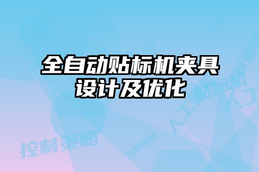 全自動貼標(biāo)機夾具設(shè)計及優(yōu)化