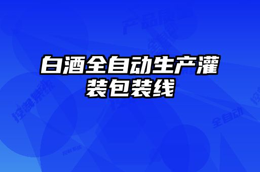 白酒全自動生產(chǎn)灌裝包裝線