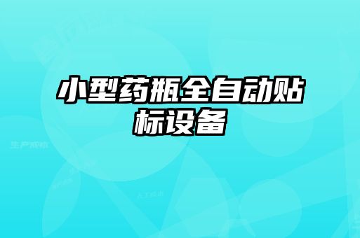 小型藥瓶全自動貼標設備