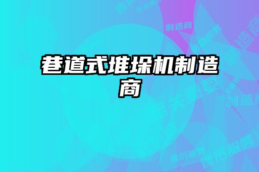 巷道式堆垛機(jī)制造商