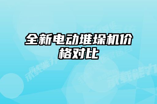 全新電動堆垛機價格對比