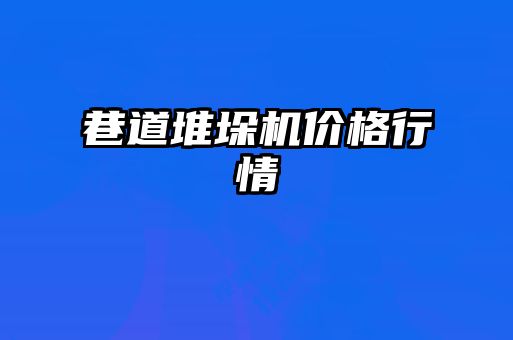 巷道堆垛機(jī)價格行情