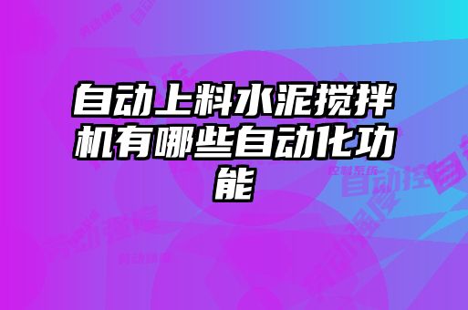 自動上料水泥攪拌機有哪些自動化功能