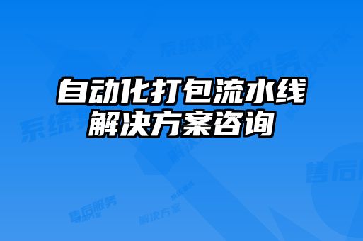 自動化打包流水線解決方案咨詢