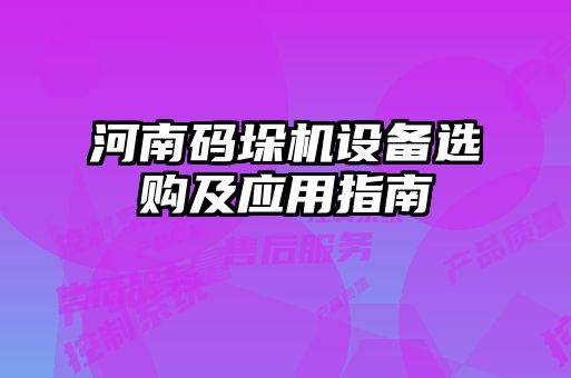 河南碼垛機(jī)設(shè)備選購(gòu)及應(yīng)用指南