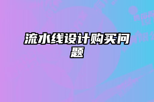 流水線設計購買問題