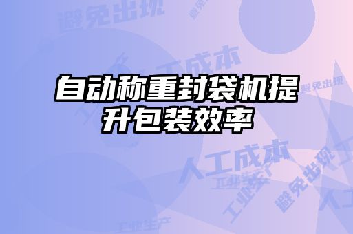 自動稱重封袋機提升包裝效率