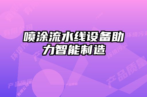 噴涂流水線設(shè)備助力智能制造