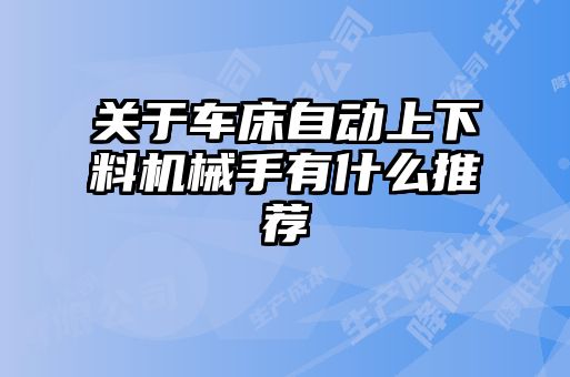 關(guān)于車床自動上下料機械手有什么推薦