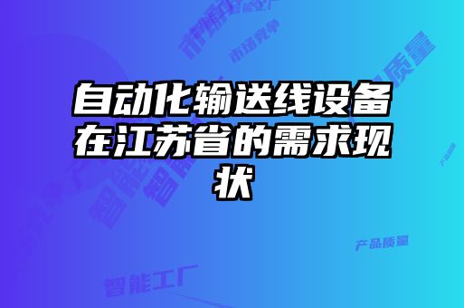 自動(dòng)化輸送線設(shè)備在江蘇省的需求現(xiàn)狀