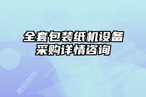 全套包裝紙機(jī)設(shè)備采購(gòu)詳情咨詢