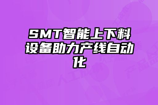 SMT智能上下料設(shè)備助力產(chǎn)線自動化