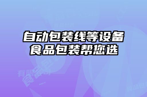 自動包裝線等設備食品包裝幫您選