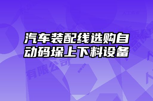 汽車(chē)裝配線選購(gòu)自動(dòng)碼垛上下料設(shè)備