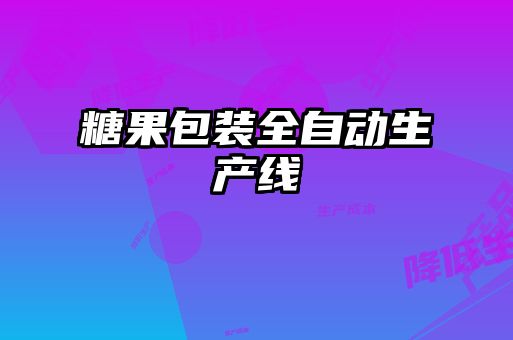 糖果包裝全自動生產(chǎn)線