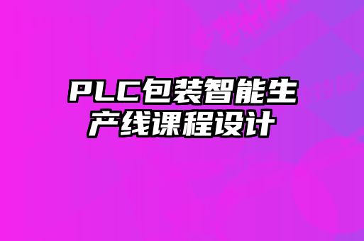 PLC包裝智能生產(chǎn)線課程設計