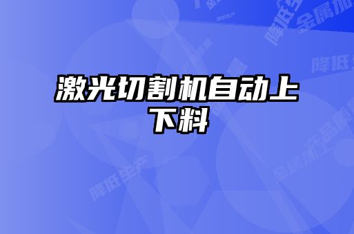 激光切割機自動上下料