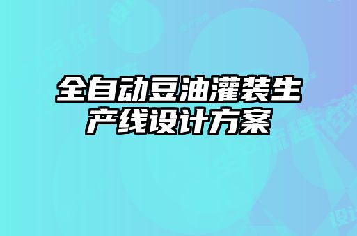全自動(dòng)豆油灌裝生產(chǎn)線設(shè)計(jì)方案