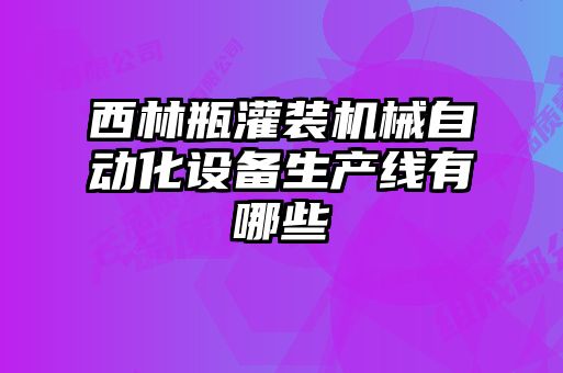 西林瓶灌裝機械自動化設備生產線有哪些