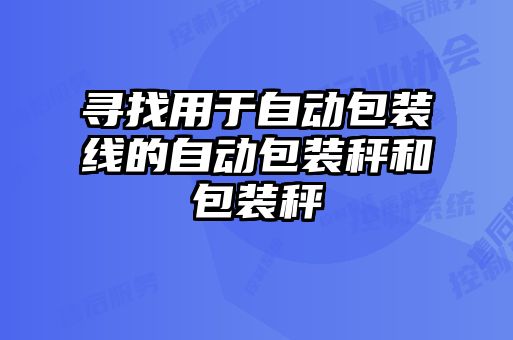 尋找用于自動包裝線的自動包裝秤和包裝秤