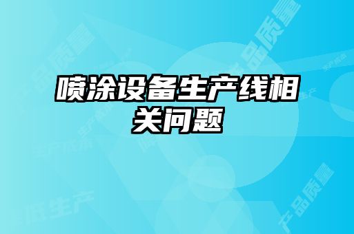 噴涂設備生產線相關問題