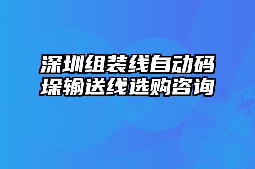 深圳組裝線自動(dòng)碼垛輸送線選購(gòu)咨詢