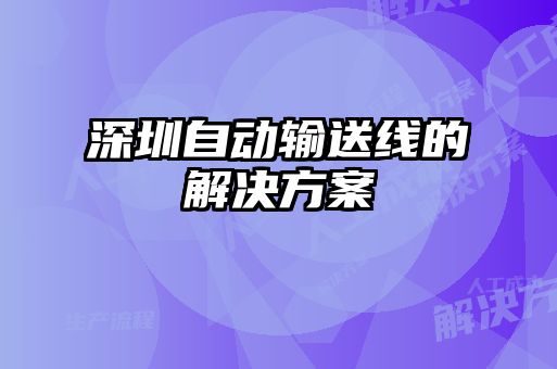 深圳自動輸送線的解決方案