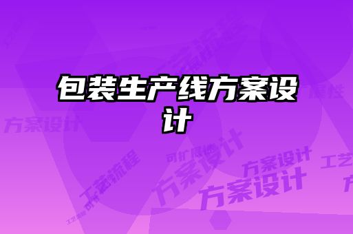 包裝生產線方案設計