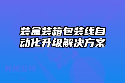 裝盒裝箱包裝線自動化升級解決方案