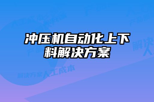 沖壓機自動化上下料解決方案