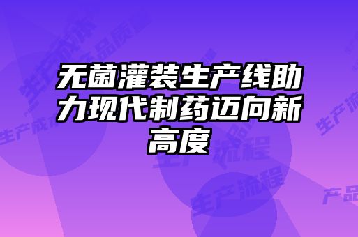 無菌灌裝生產(chǎn)線助力現(xiàn)代制藥邁向新高度