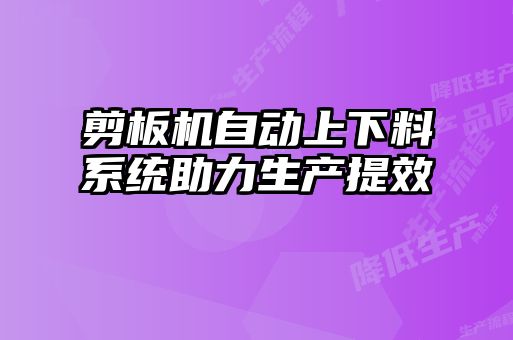 剪板機(jī)自動(dòng)上下料系統(tǒng)助力生產(chǎn)提效