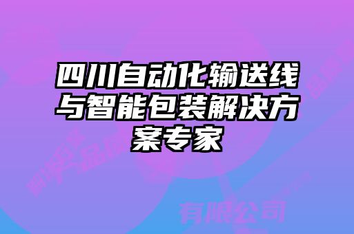 四川自動化輸送線與智能包裝解決方案專家