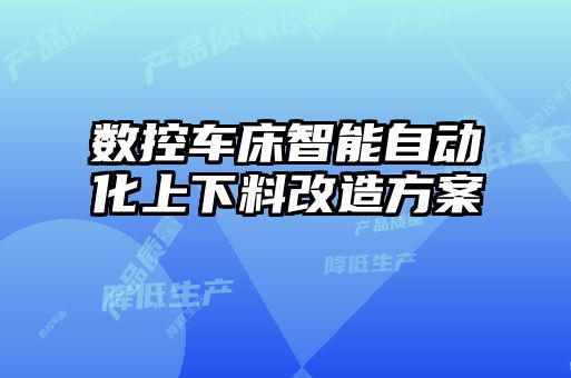 數(shù)控車床智能自動化上下料改造方案