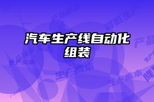 汽車生產(chǎn)線自動化組裝