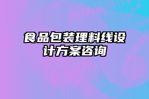 食品包裝理料線設(shè)計(jì)方案咨詢