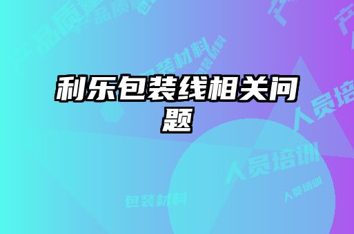 利樂包裝線相關(guān)問題