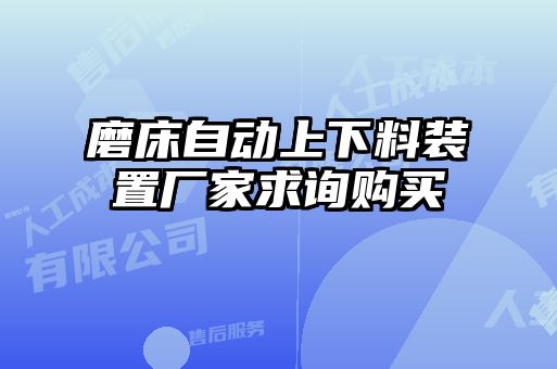 磨床自動上下料裝置廠家求詢購買