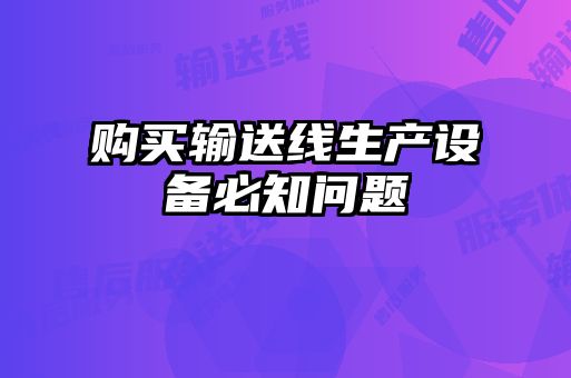 購買輸送線生產設備必知問題