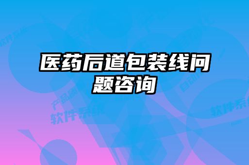 醫(yī)藥后道包裝線問題咨詢