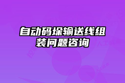 自動碼垛輸送線組裝問題咨詢