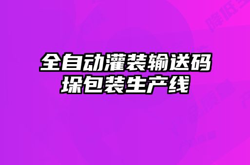 全自動(dòng)灌裝輸送碼垛包裝生產(chǎn)線