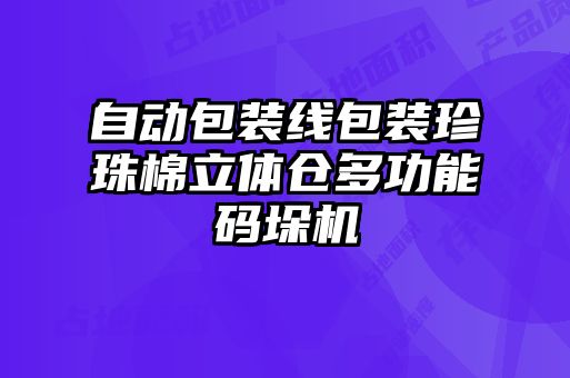 自動包裝線包裝珍珠棉立體倉多功能碼垛機