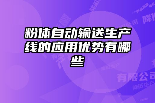 粉體自動(dòng)輸送生產(chǎn)線的應(yīng)用優(yōu)勢(shì)有哪些