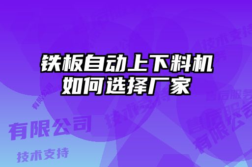 鐵板自動上下料機(jī)如何選擇廠家