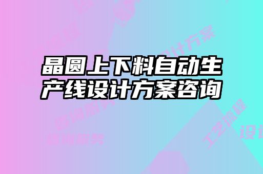 晶圓上下料自動生產(chǎn)線設(shè)計方案咨詢