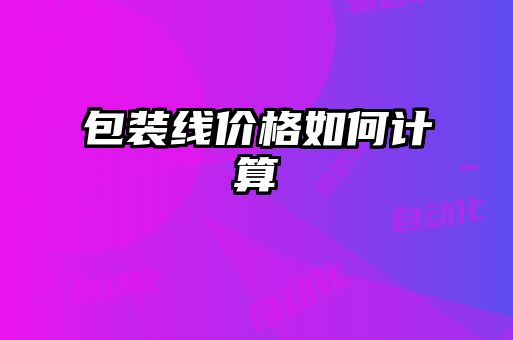 包裝線價格如何計算