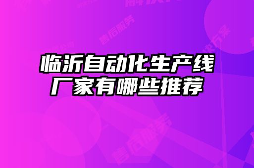 臨沂自動化生產線廠家有哪些推薦