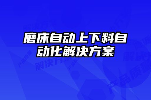 磨床自動(dòng)上下料自動(dòng)化解決方案